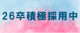 26卒積極採用中